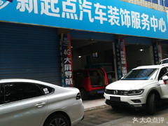 新起點(diǎn)汽車(chē)裝飾服務(wù)中心