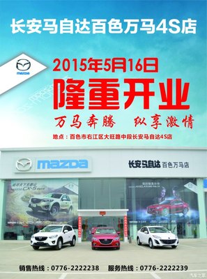 長(zhǎng)安馬自達(dá)百色萬(wàn)馬店隆重開業(yè)，專享汽車裝飾服務(wù)新體驗(yàn)